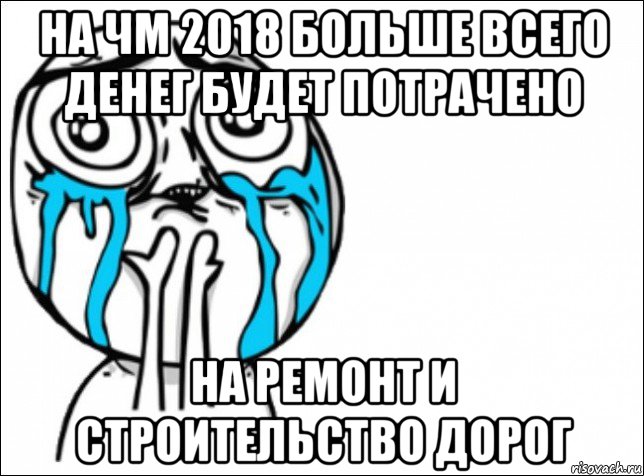 на чм 2018 больше всего денег будет потрачено на ремонт и строительство дорог, Мем Это самый