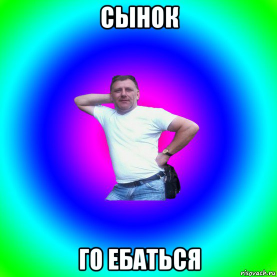 сынок го ебаться