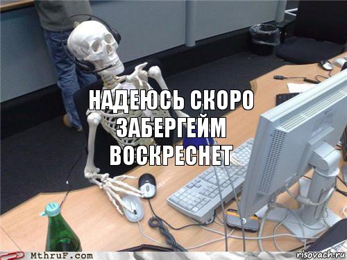 надеюсь скоро забергейм воскреснет, Комикс В ожидании у компьютера