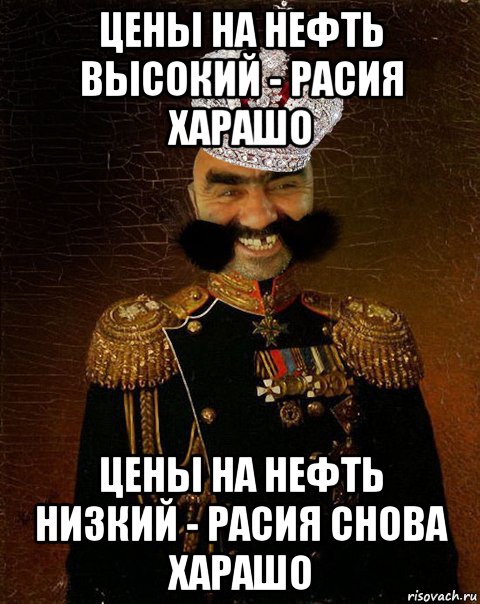 цены на нефть высокий - расия харашо цены на нефть низкий - расия снова харашо, Мем Ашотик царь