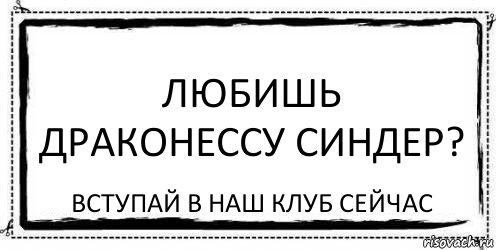 Любишь драконессу Синдер? Вступай в наш клуб сейчас, Комикс Асоциальная антиреклама