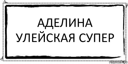 аделина улейская супер , Комикс Асоциальная антиреклама