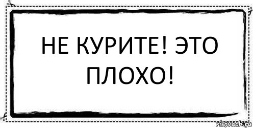 Не курите! Это плохо! , Комикс Асоциальная антиреклама