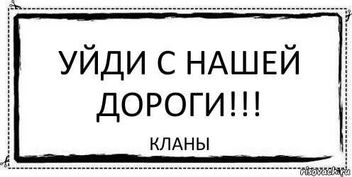 Уйди с нашей дороги!!! Кланы, Комикс Асоциальная антиреклама