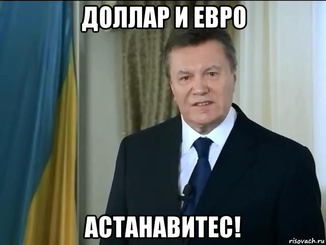 доллар и евро астанавитес!