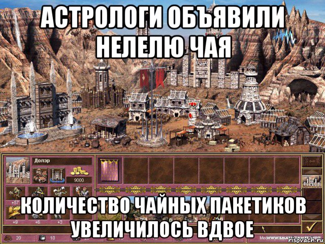 астрологи объявили нелелю чая количество чайных пакетиков увеличилось вдвое, Мем астрологи объявили