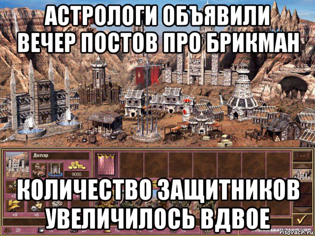 астрологи объявили вечер постов про брикман количество защитников увеличилось вдвое, Мем астрологи объявили