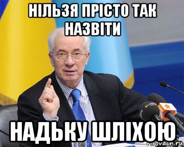 нільзя прісто так назвіти надьку шліхою, Мем азаров