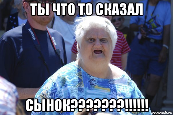 ты что то сказал сынок???????!!!!!!, Мем Шта (Бабка wat)