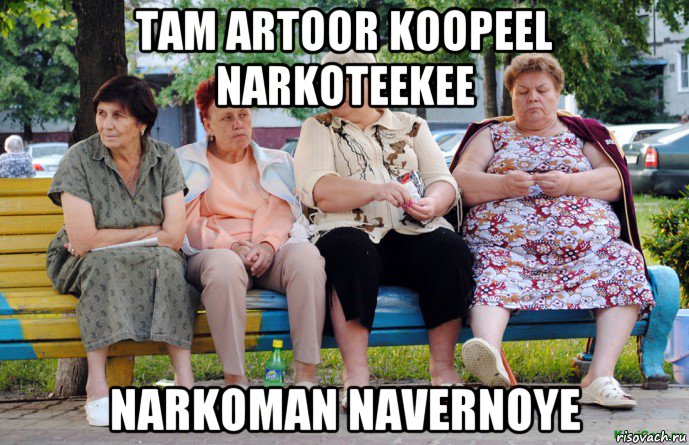 tam artoor koopeel narkoteekee narkoman navernoye, Мем Бабушки на скамейке