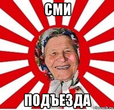 сми подъезда, Мем  бабуля