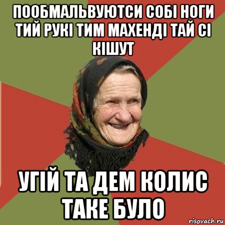 пообмальвуютси собі ноги тий рукі тим махенді тай сі кішут угій та дем колис таке було, Мем  Бабушка