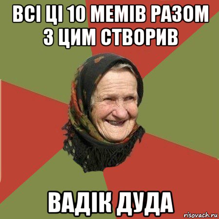 всі ці 10 мемів разом з цим створив вадік дуда