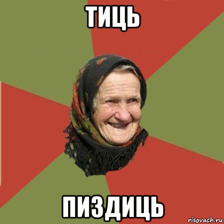 тиць пиздиць