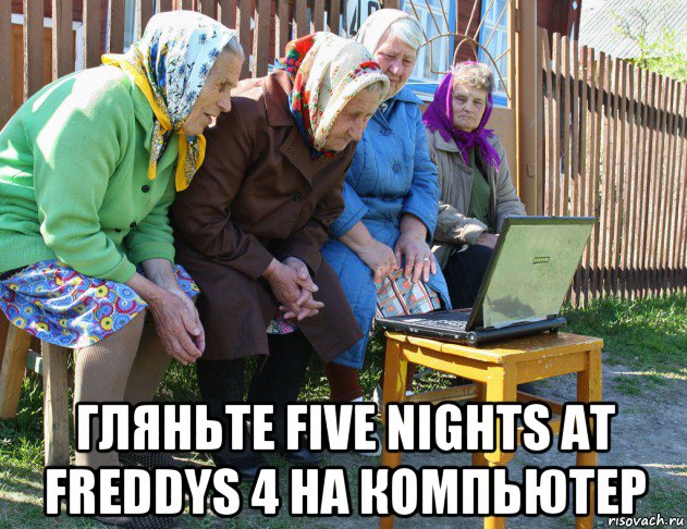  гляньте five nights at freddys 4 на компьютер