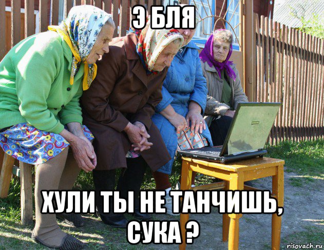 э бля хули ты не танчишь, сука ?, Мем   Бабушки рекомендуют