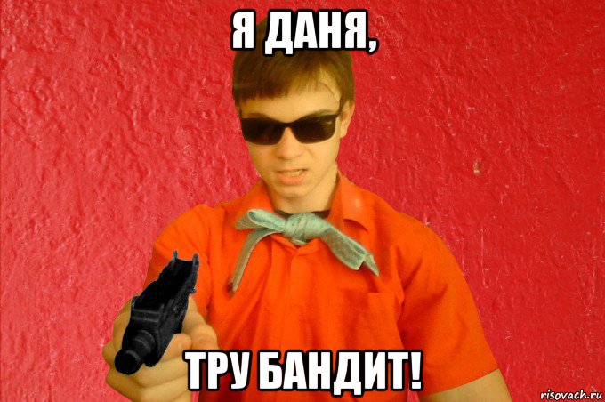 я даня, тру бандит!, Мем БАНДИТ