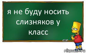 я не буду носить слизняков у класс, Комикс Барт пишет на доске