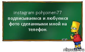 instagram pohjoinen77
подписываемся и любуемся фото сделанными мной на телефон.