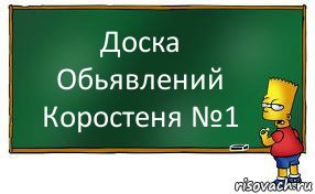 Доска Обьявлений Коростеня №1