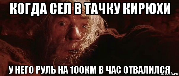 когда сел в тачку кирюхи у него руль на 100км в час отвалился, Мем бегите глупцы