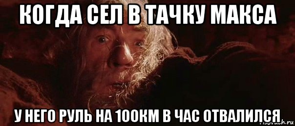 когда сел в тачку макса у него руль на 100км в час отвалился, Мем бегите глупцы