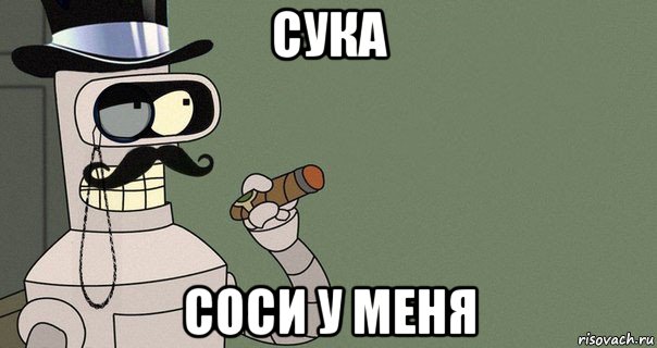 сука соси у меня, Мем бендер-джентльмен