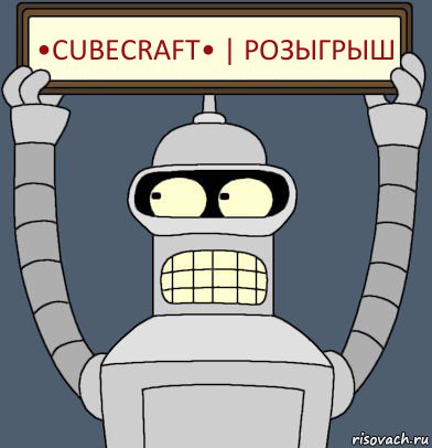 •CubeCraft• | РОЗЫГРЫШ, Комикс Бендер с плакатом