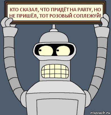 Кто сказал, что придёт на party, но не пришёл, тот розовый соплежуй!, Комикс Бендер с плакатом