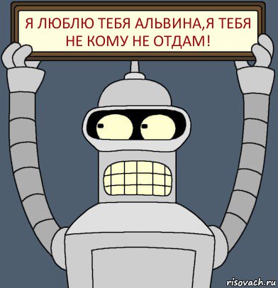 Я Люблю Тебя Альвина,я тебя не кому не отдам!, Комикс Бендер с плакатом