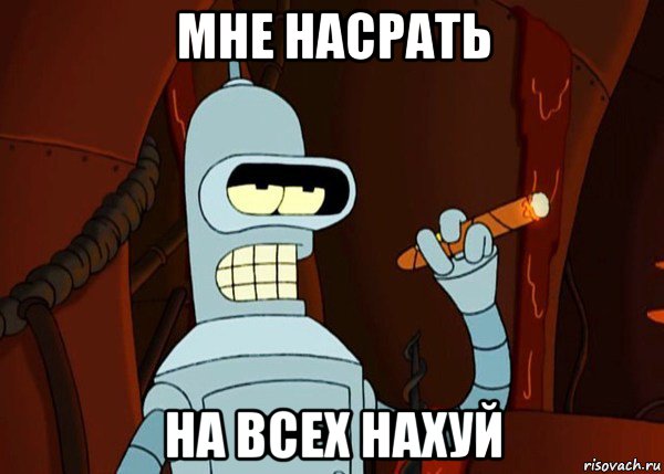 мне насрать на всех нахуй, Мем bender