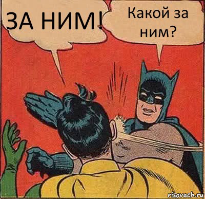 ЗА НИМ! Какой за ним?, Комикс   Бетмен и Робин