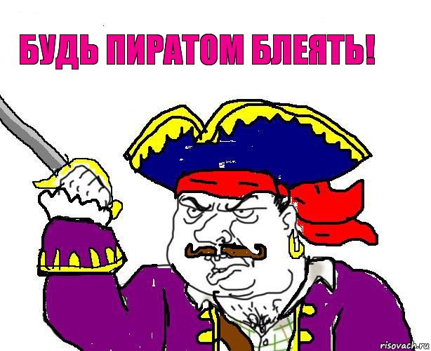 будь пиратом блеять!