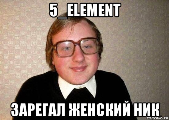 5_element зарегал женский ник, Мем Ботан