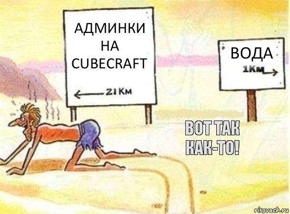 Админки на CubeCraft Вода Вот так как-то!, Комикс Брайан УорнерMarilyn Manson