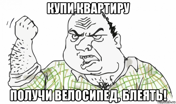 купи квартиру получи велосипед, блеять!, Мем Будь мужиком