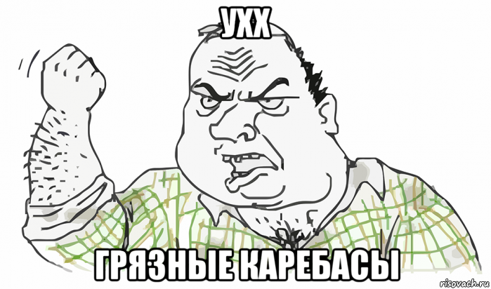 ухх грязные каребасы, Мем Будь мужиком