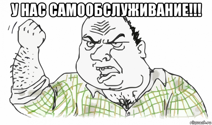 у нас самообслуживание!!! , Мем Будь мужиком