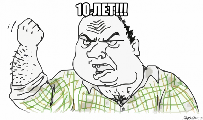 10 лет!!! , Мем Будь мужиком