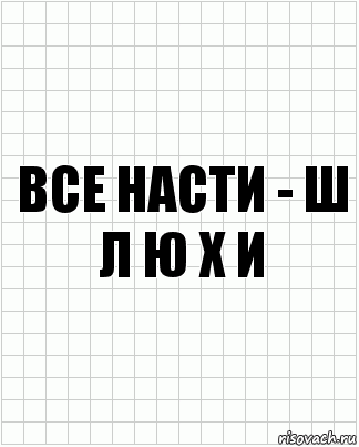 все насти - ш л ю х и