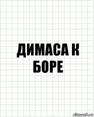 Димаса к боре, Комикс  бумага