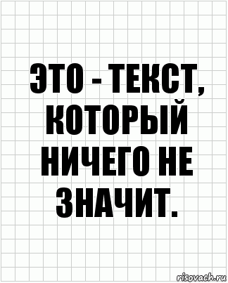 Это - текст, который ничего не значит., Комикс  бумага