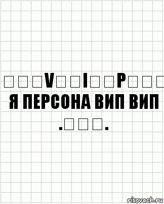 ۩͇̿V͇̿I͇̿P͇̿۩
Я персона вип вип
.◕‿◕.