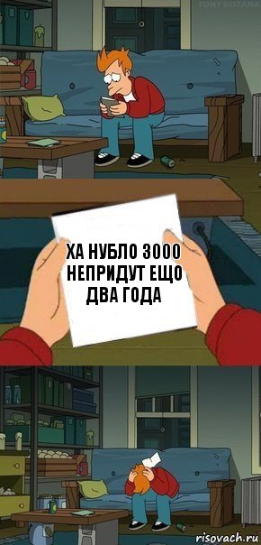 ха нубло 3000 непридут ещо два года, Комикс  Фрай с запиской