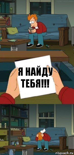 Я найду тебя!!!, Комикс  Фрай с запиской