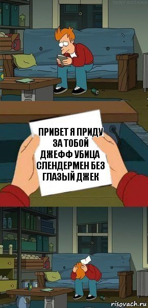 привет я приду за тобой джефф убица слендермен без глазый джек, Комикс  Фрай с запиской