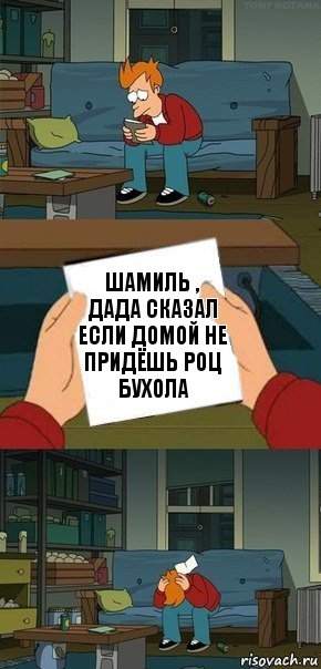 шамиль , дада сказал если домой не придёшь роц бухола, Комикс  Фрай с запиской