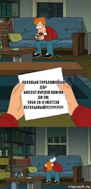 Абаскын тарбанмакын да?
Билээт курдук кhигин ди эн!
То5о 20-с уйэттэн кута5ыный?!!!??!?!?!, Комикс  Фрай с запиской