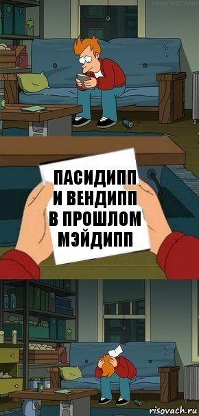 Пасидипп и вендипп в прошлом мэйдипп, Комикс  Фрай с запиской