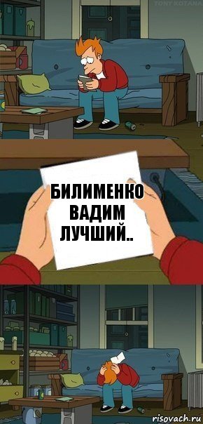 билименко Вадим лучший.., Комикс  Фрай с запиской